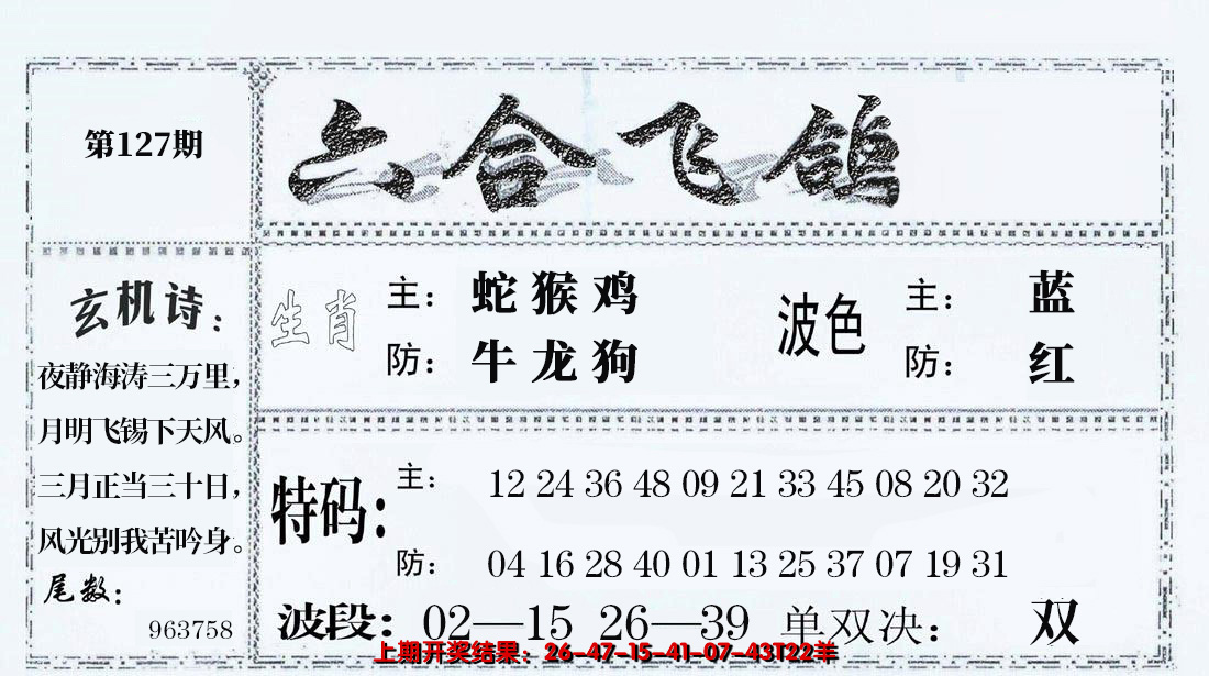 2024127期六合飞鸽