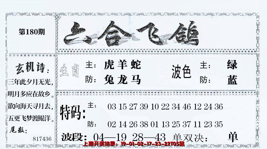 2024180期六合飞鸽