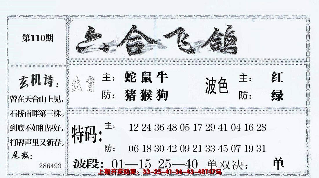 2024110期六合飞鸽