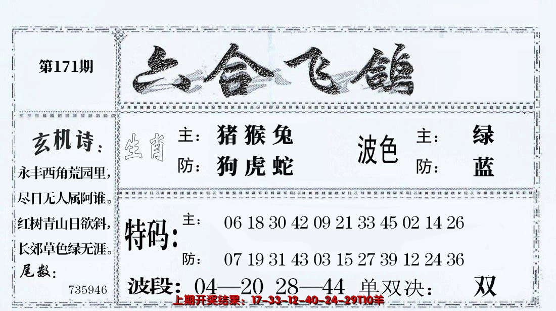 2024171期六合飞鸽