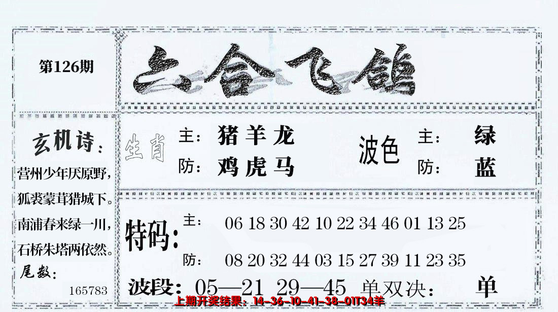 2024126期六合飞鸽