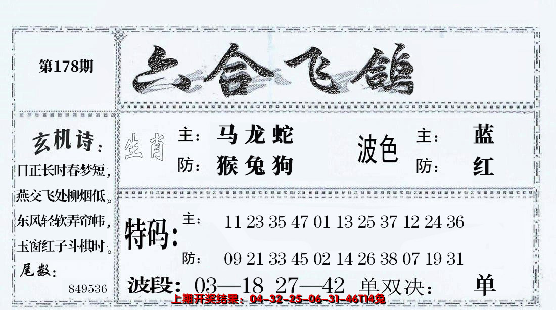 2024178期六合飞鸽
