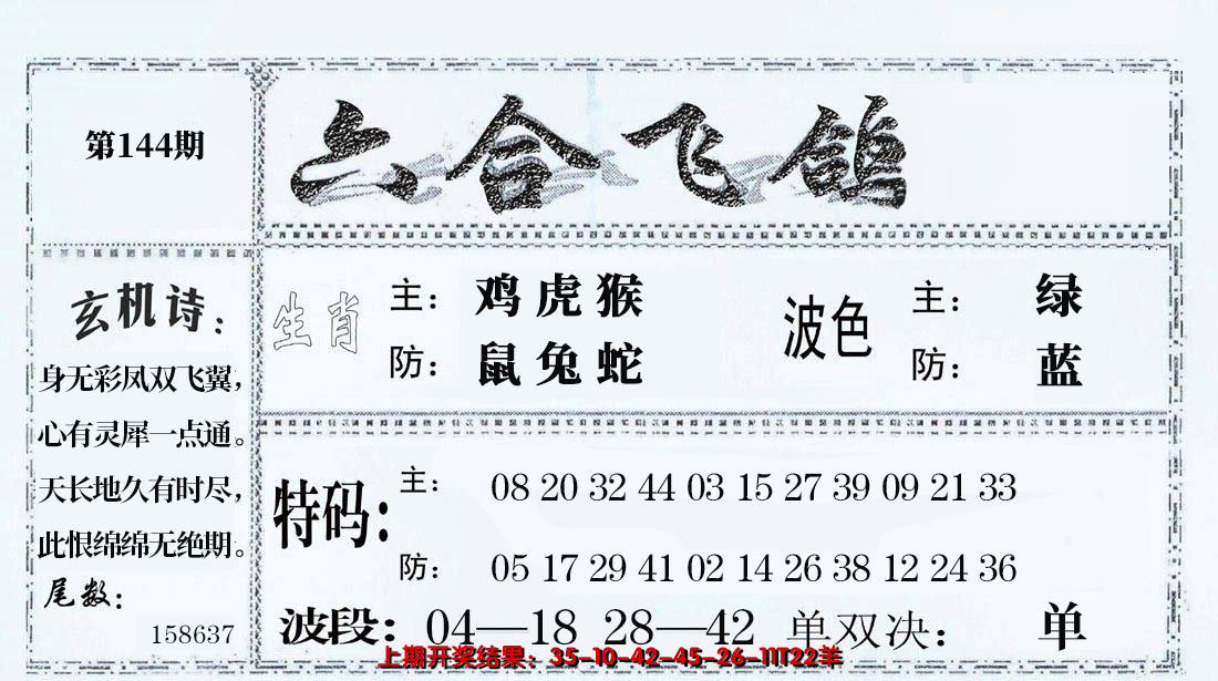 2024144期六合飞鸽