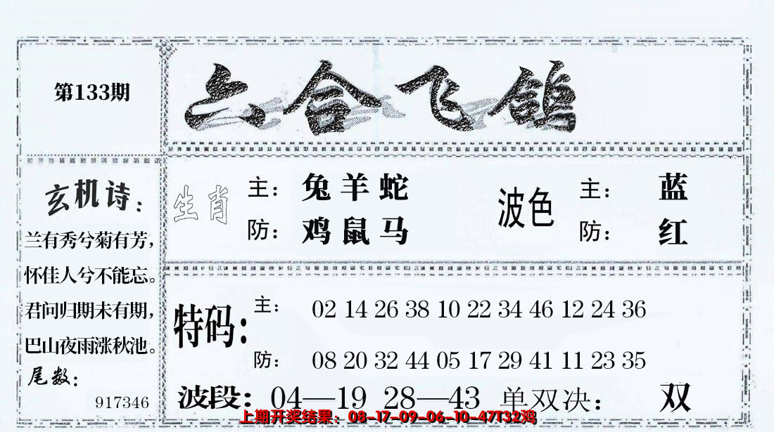 2024133期六合飞鸽
