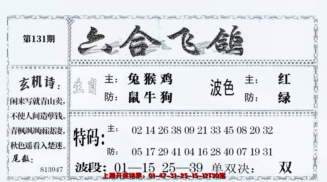 2024131期六合飞鸽