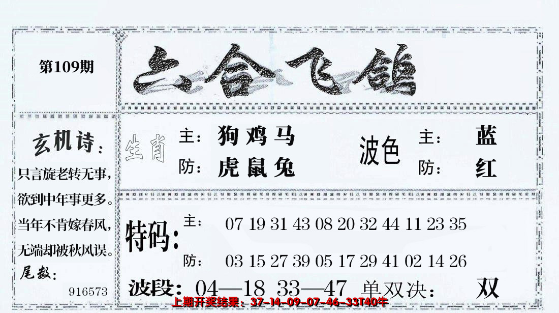 2024109期六合飞鸽