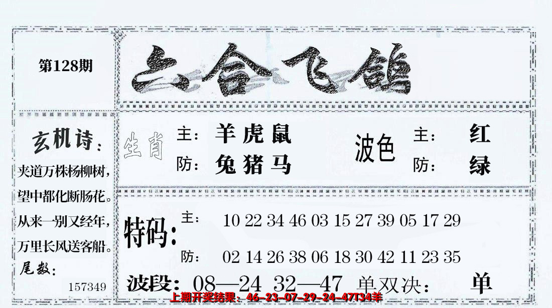2024128期六合飞鸽