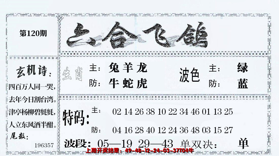 2024120期六合飞鸽
