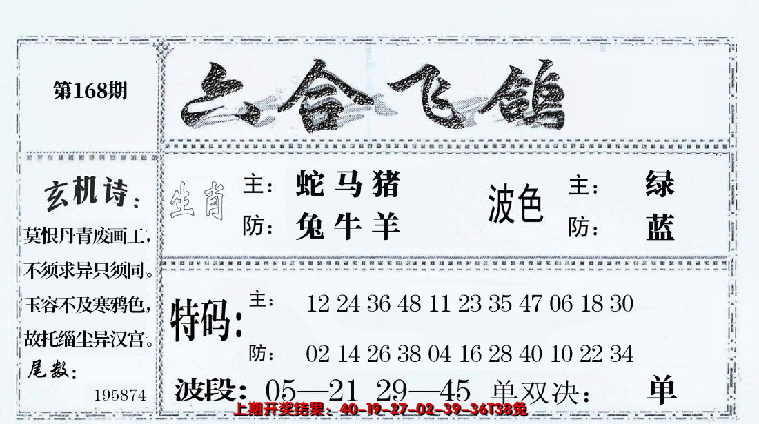 2024168期六合飞鸽