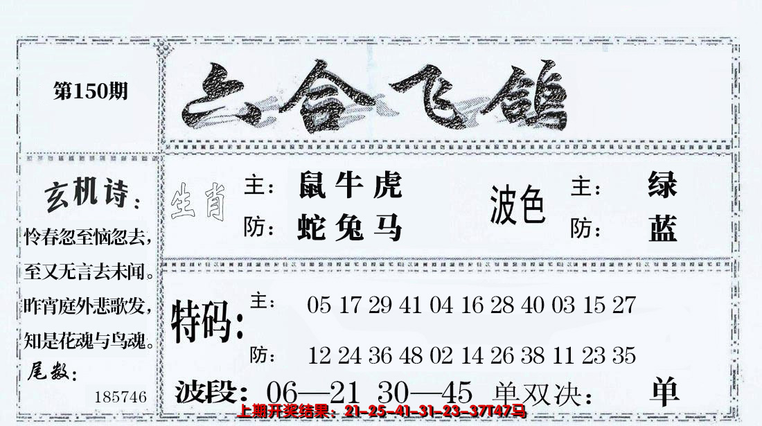 2024150期六合飞鸽