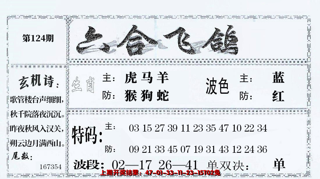 2024124期六合飞鸽