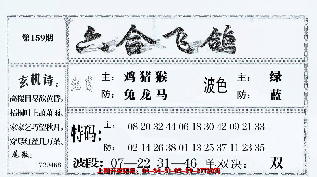 2024159期六合飞鸽