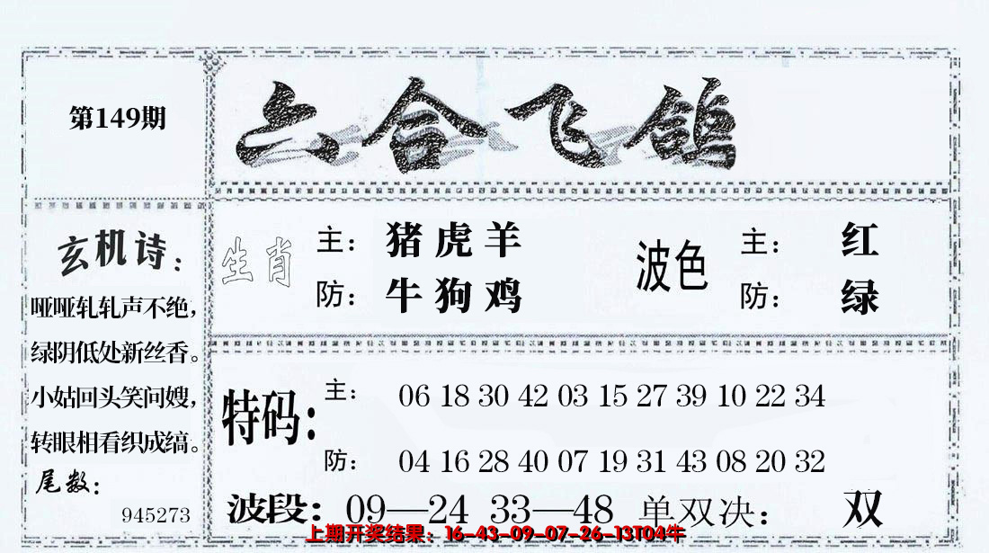 2024149期六合飞鸽