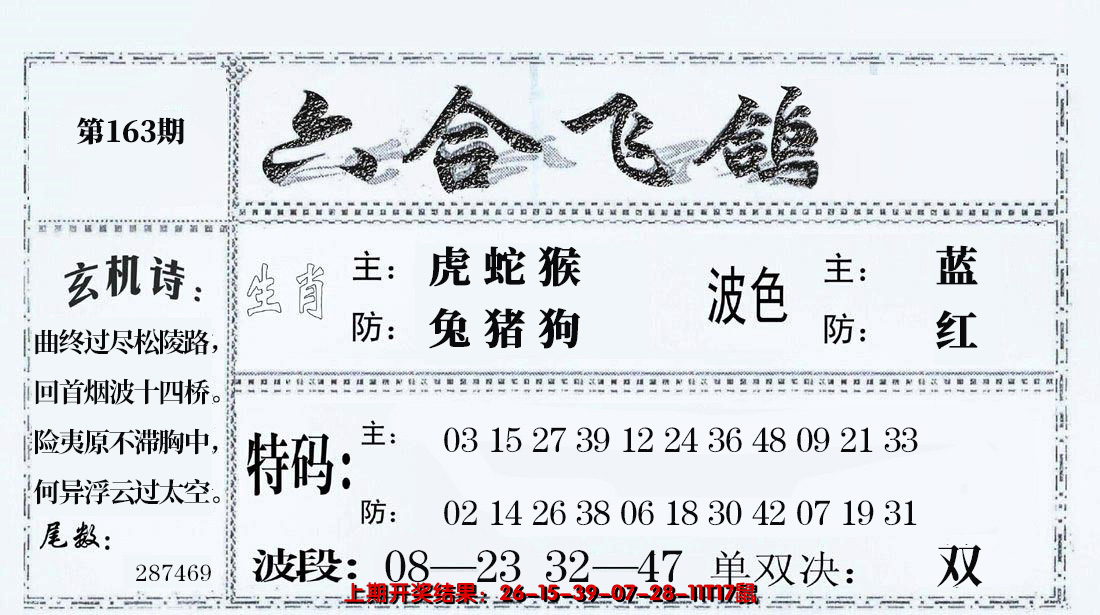 2024163期六合飞鸽