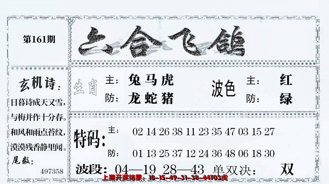 2024161期六合飞鸽