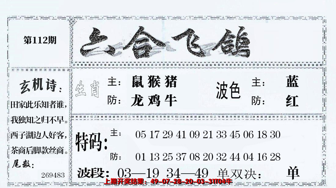 2024112期六合飞鸽