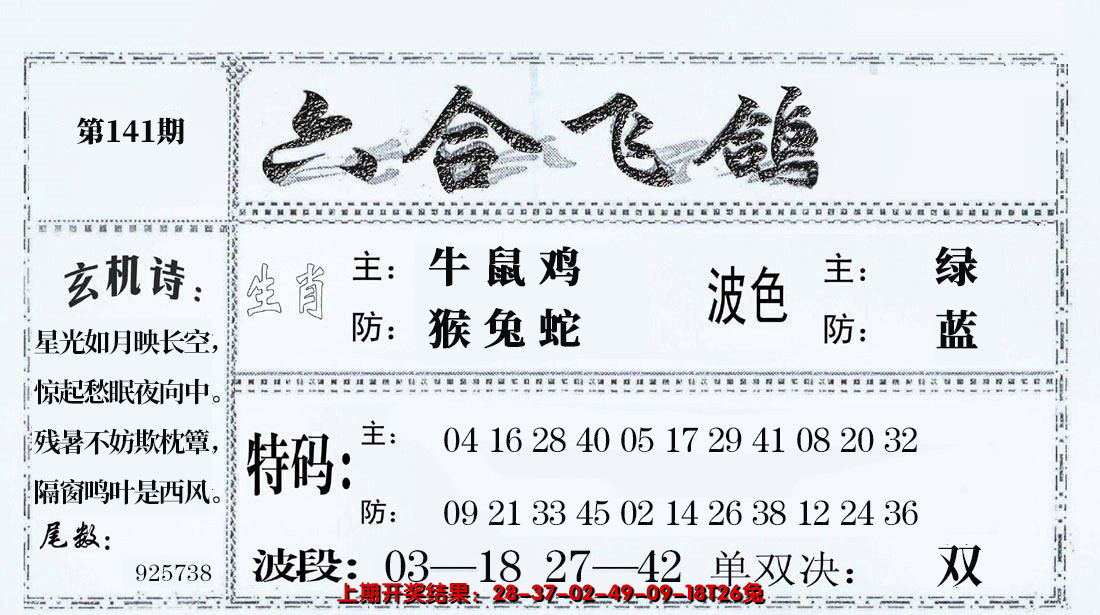 2024141期六合飞鸽