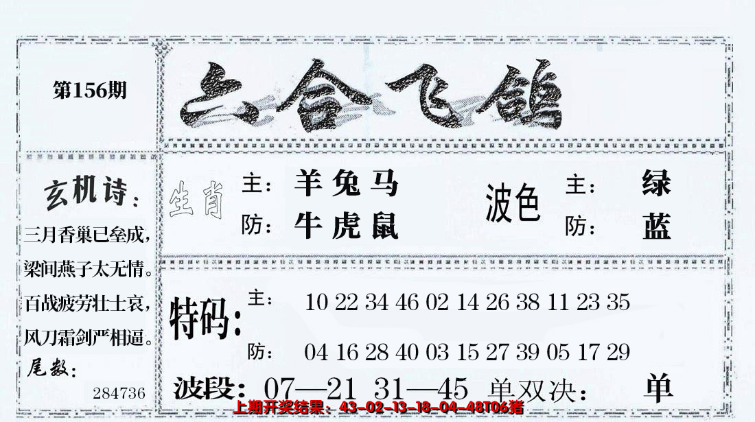 2024156期六合飞鸽