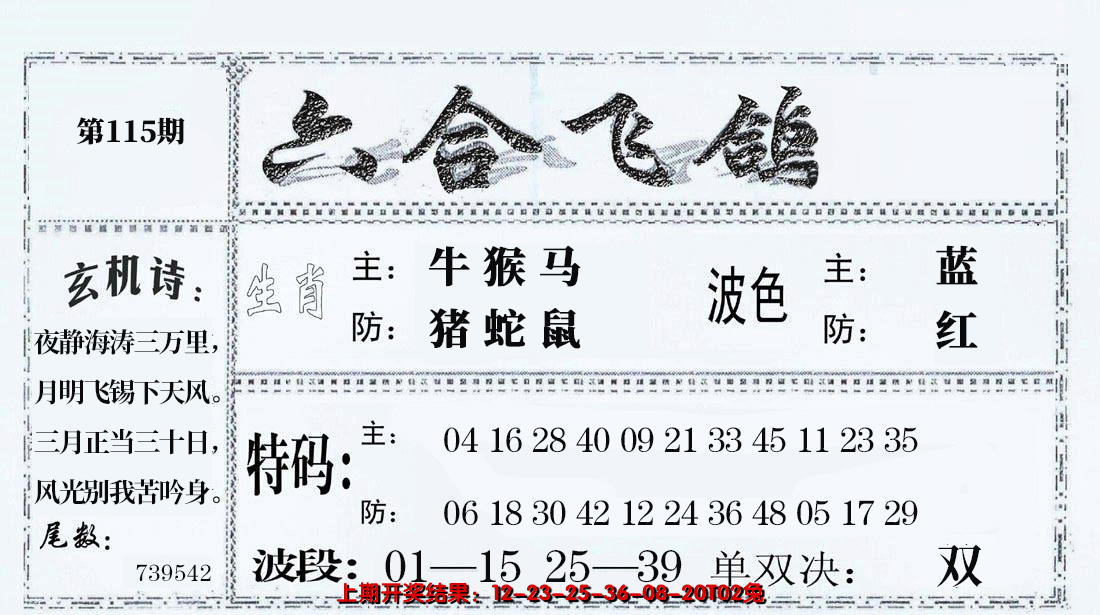 2024115期六合飞鸽
