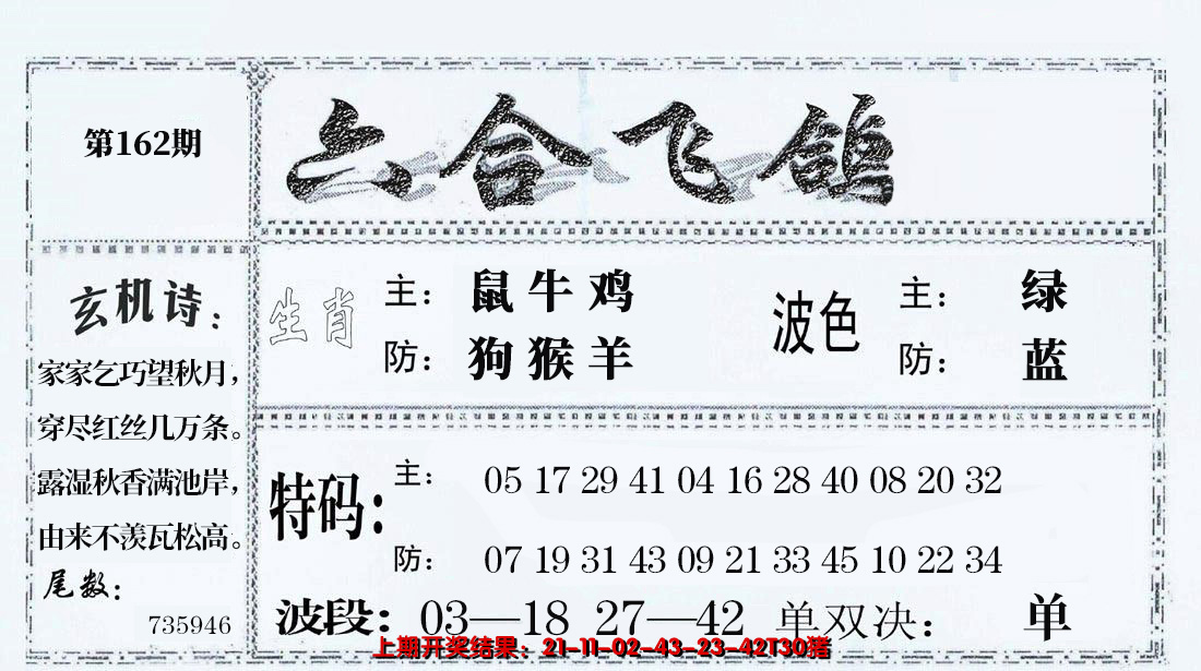 2024162期六合飞鸽