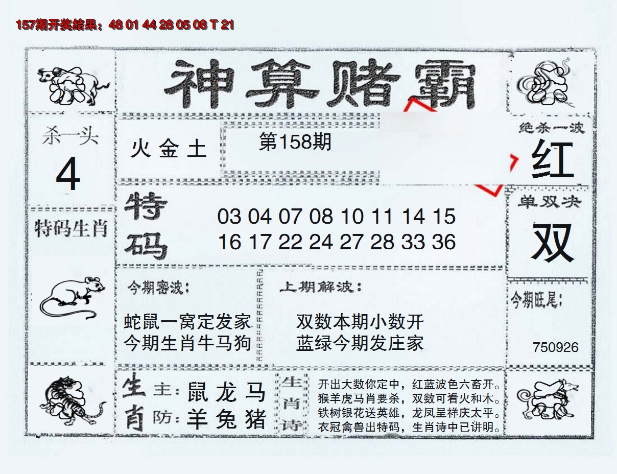 2024158期神算赌霸