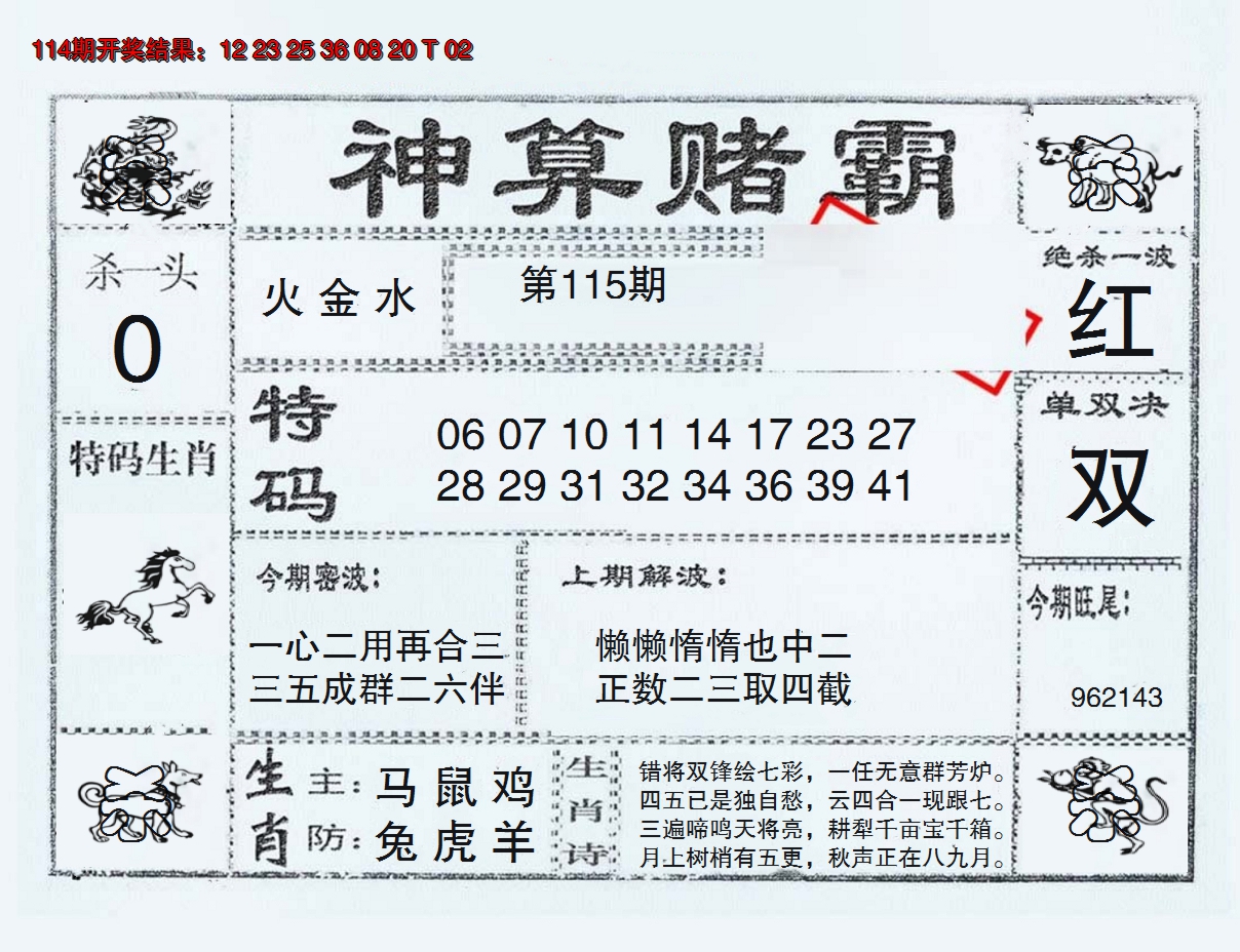 2024115期神算赌霸