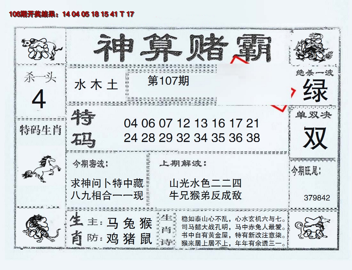 2024107期神算赌霸