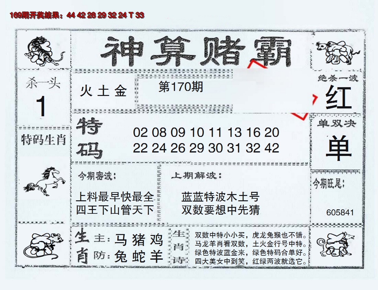 2024170期神算赌霸
