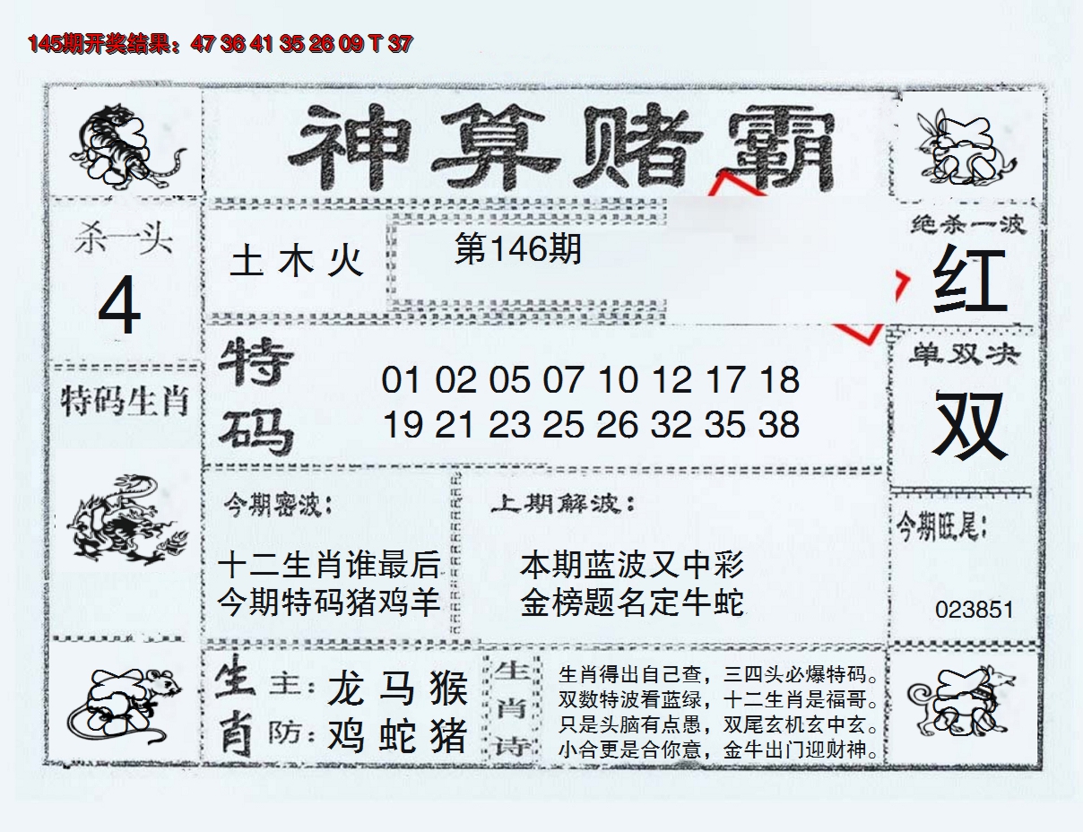 2024146期神算赌霸