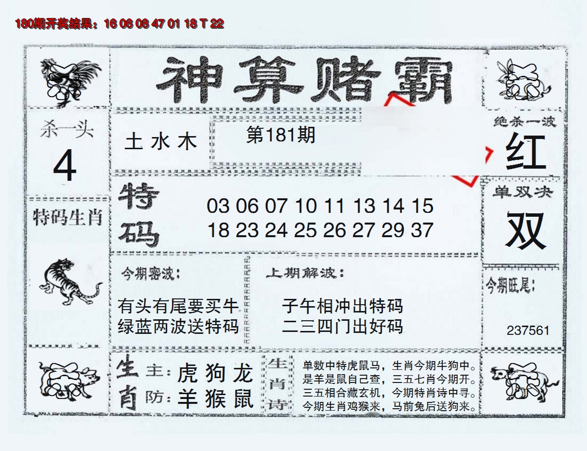 2024181期神算赌霸