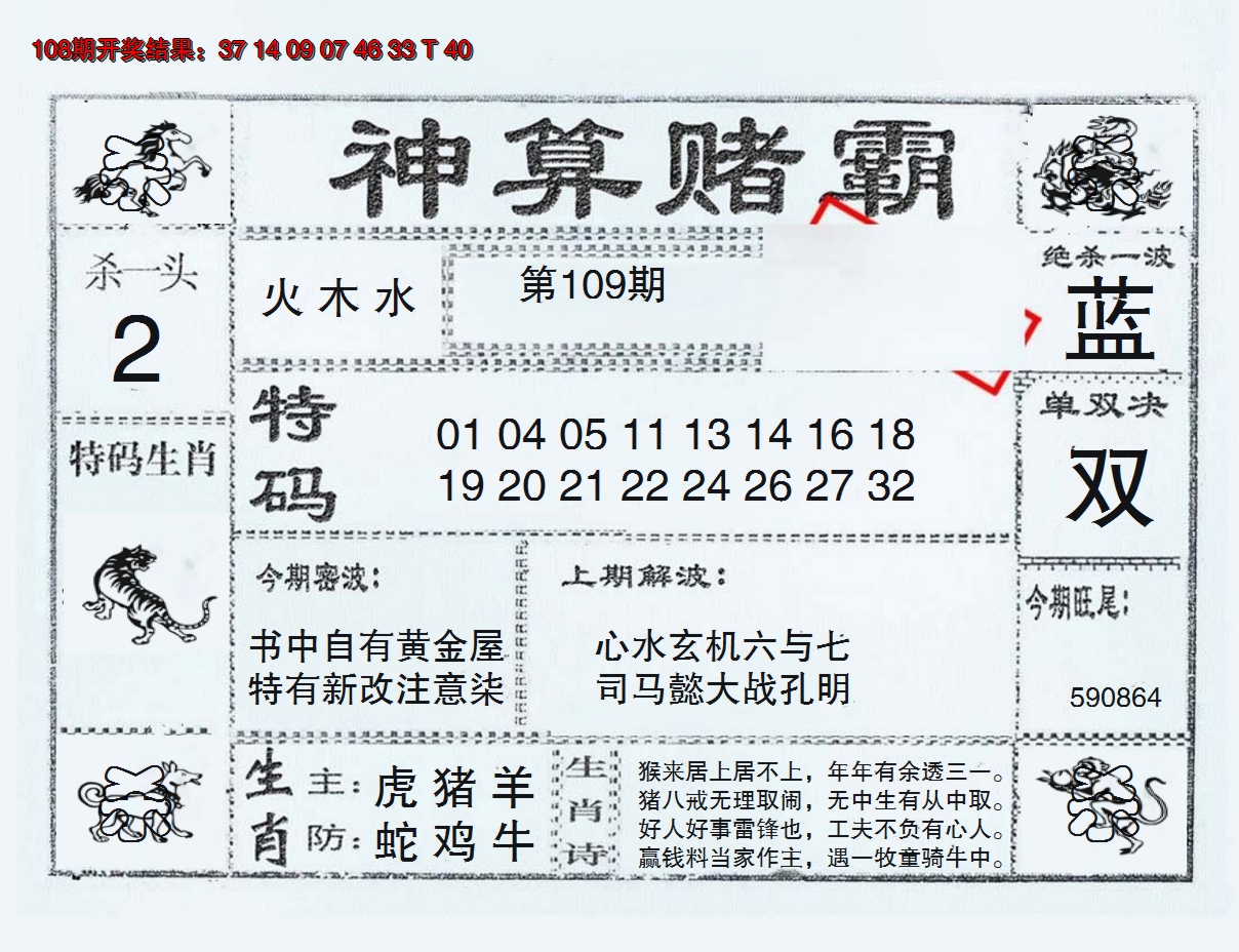2024109期神算赌霸