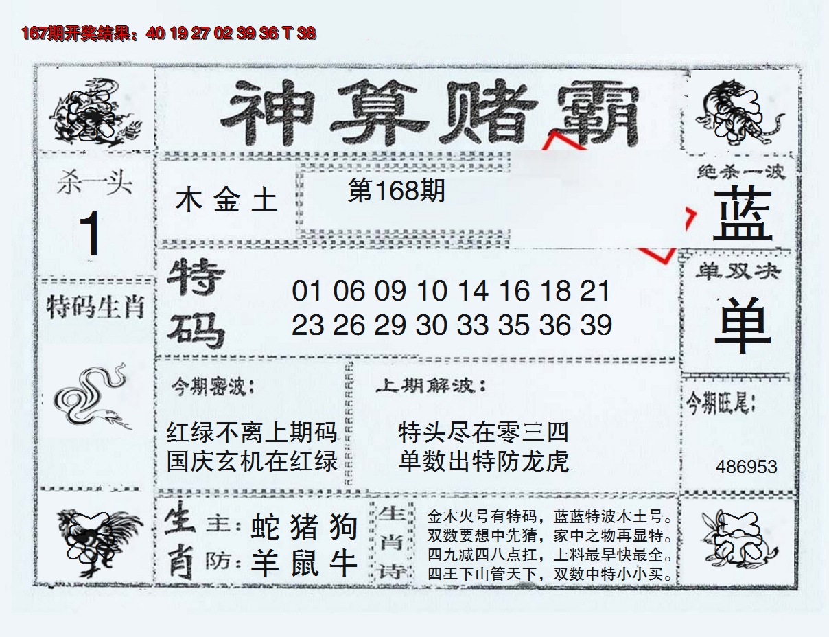 2024168期神算赌霸