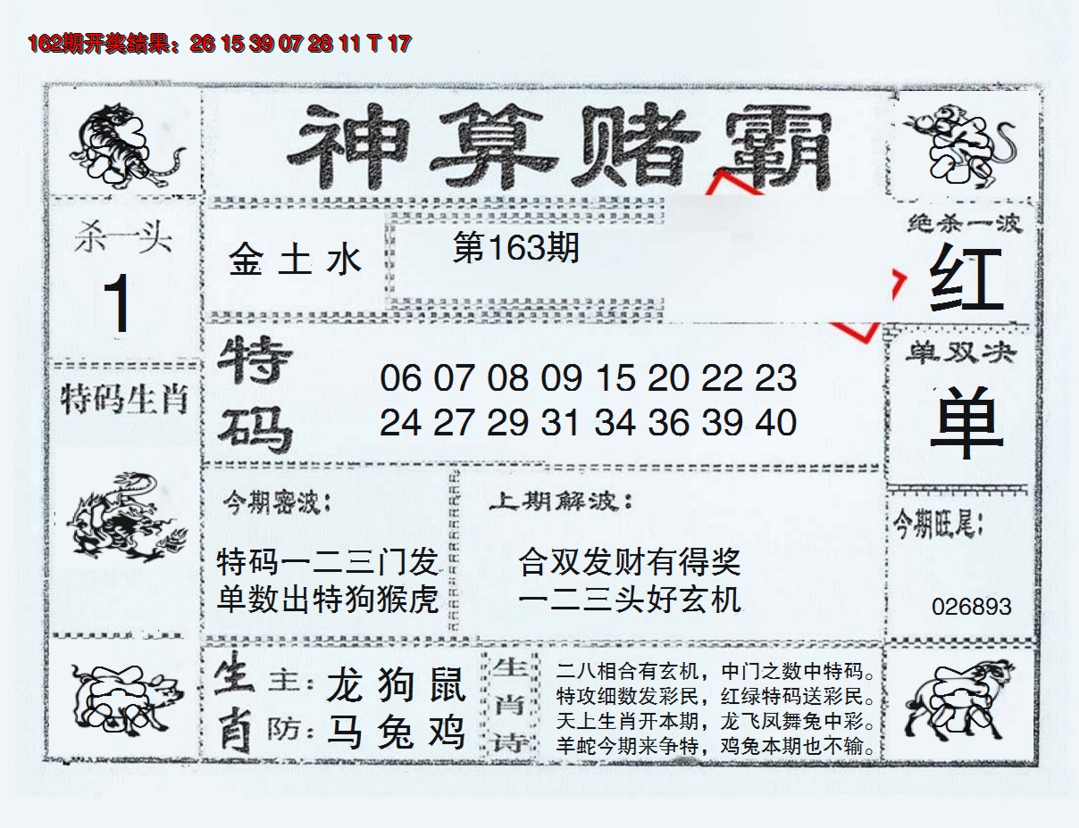 2024163期神算赌霸