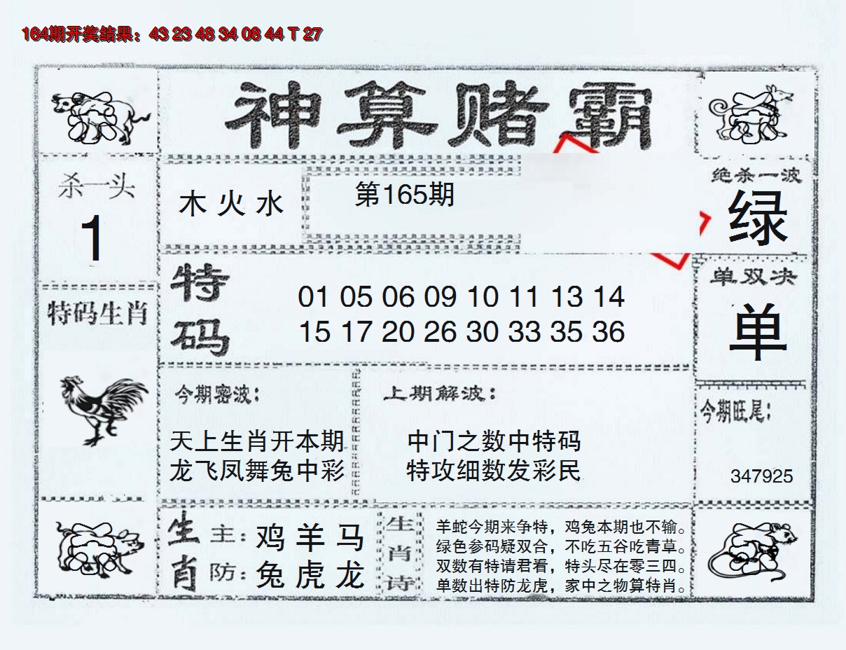 2024165期神算赌霸