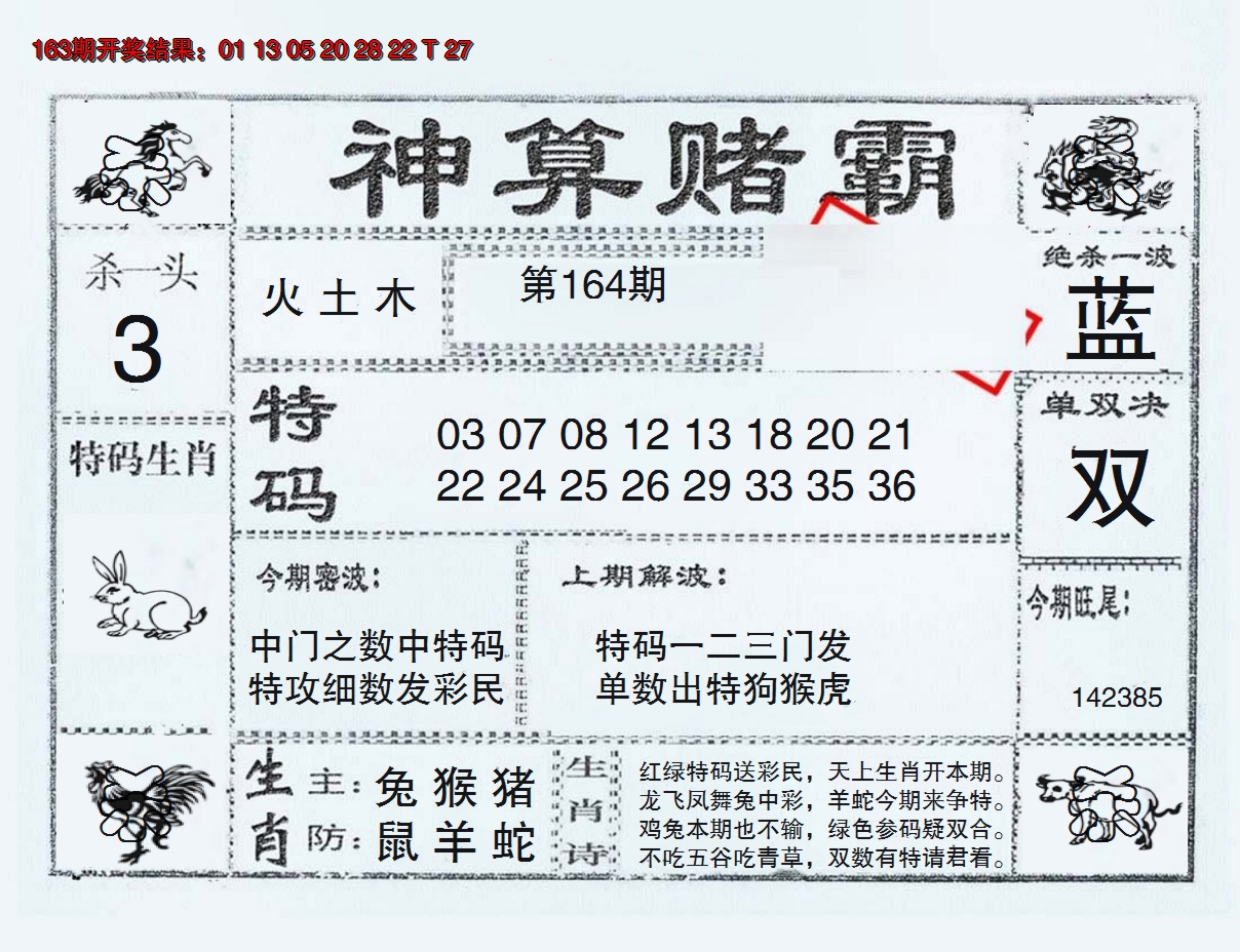 2024164期神算赌霸