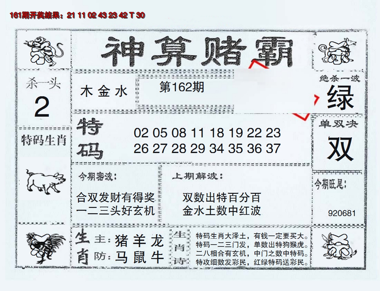 2024162期神算赌霸