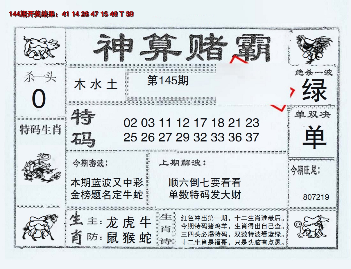 2024145期神算赌霸