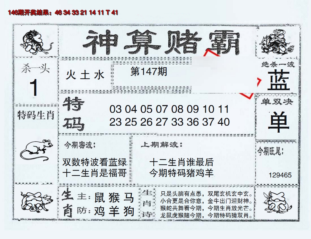 2024147期神算赌霸