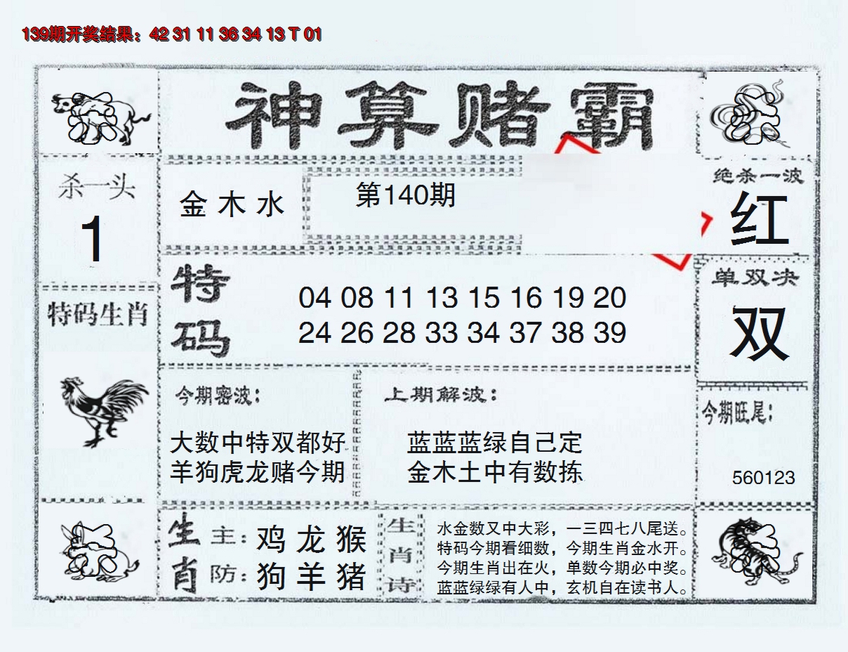 2024140期神算赌霸