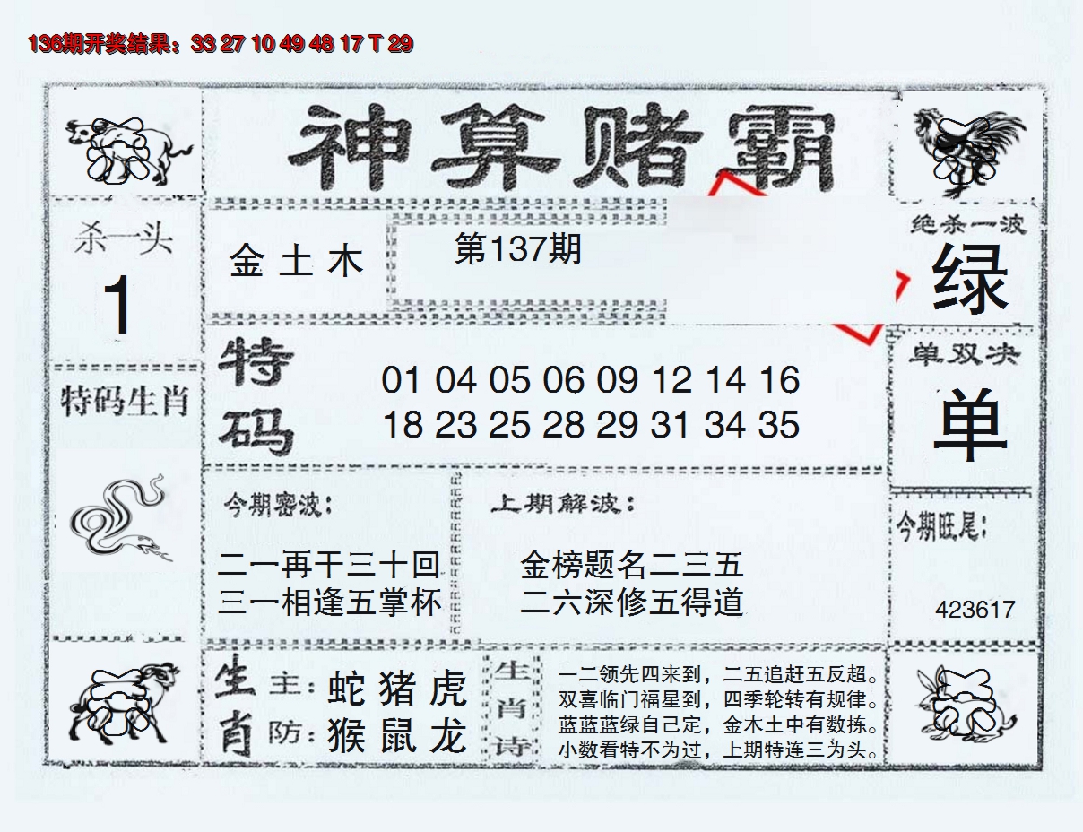 2024137期神算赌霸