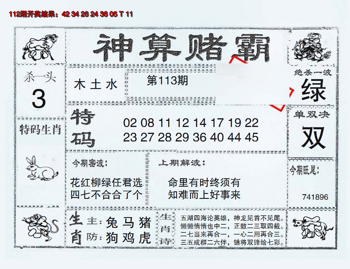 2024113期神算赌霸