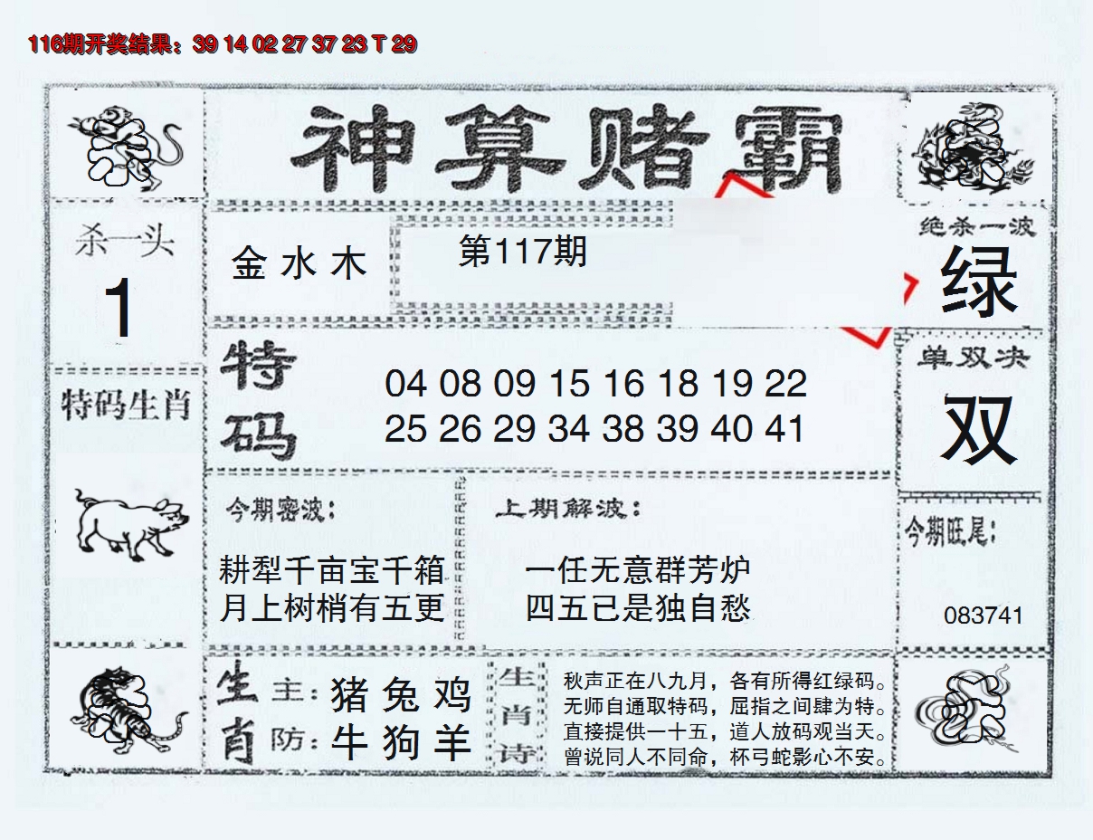 2024117期神算赌霸