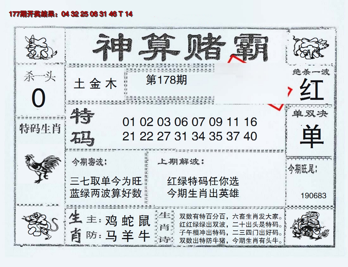 2024178期神算赌霸