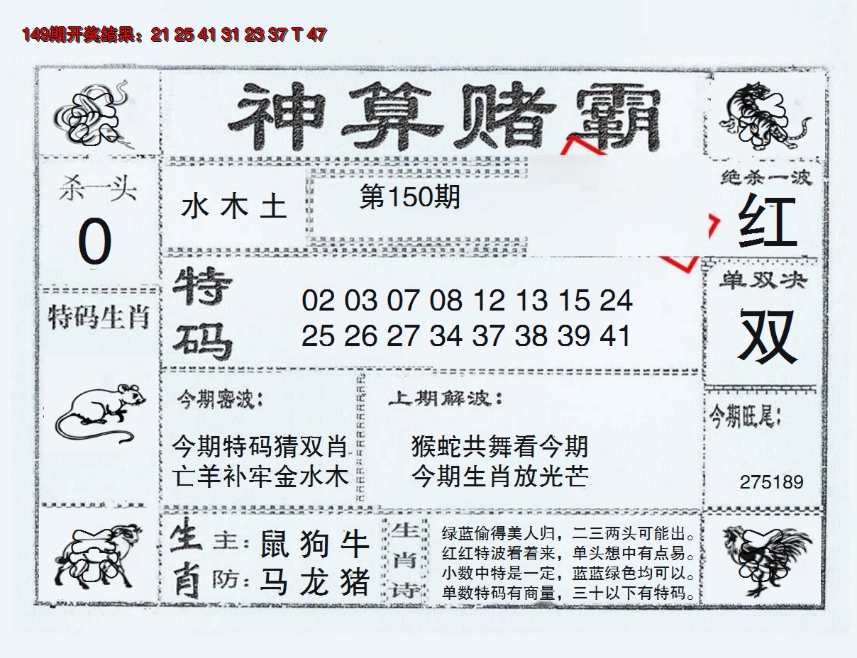 2024150期神算赌霸