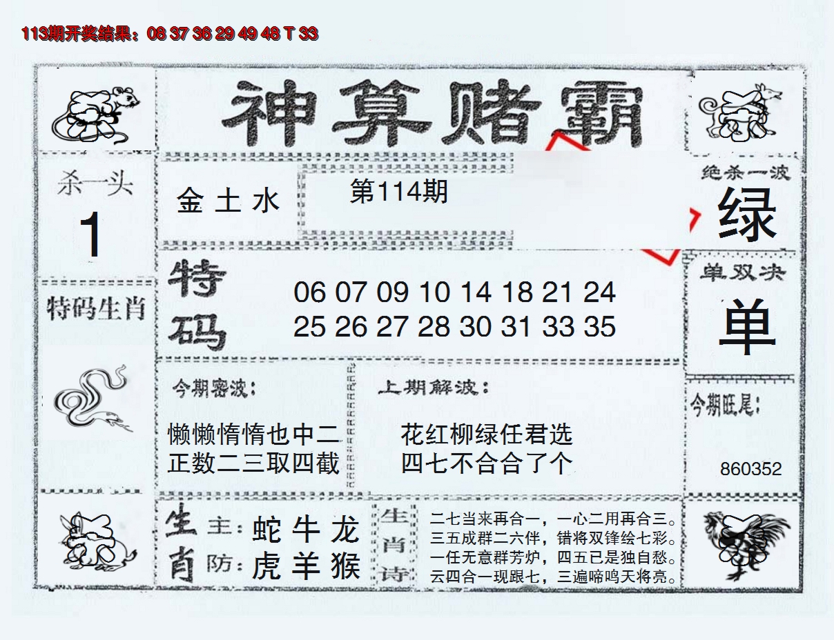 2024114期神算赌霸