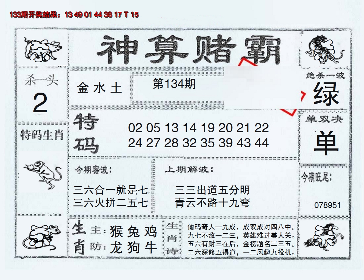 2024134期神算赌霸