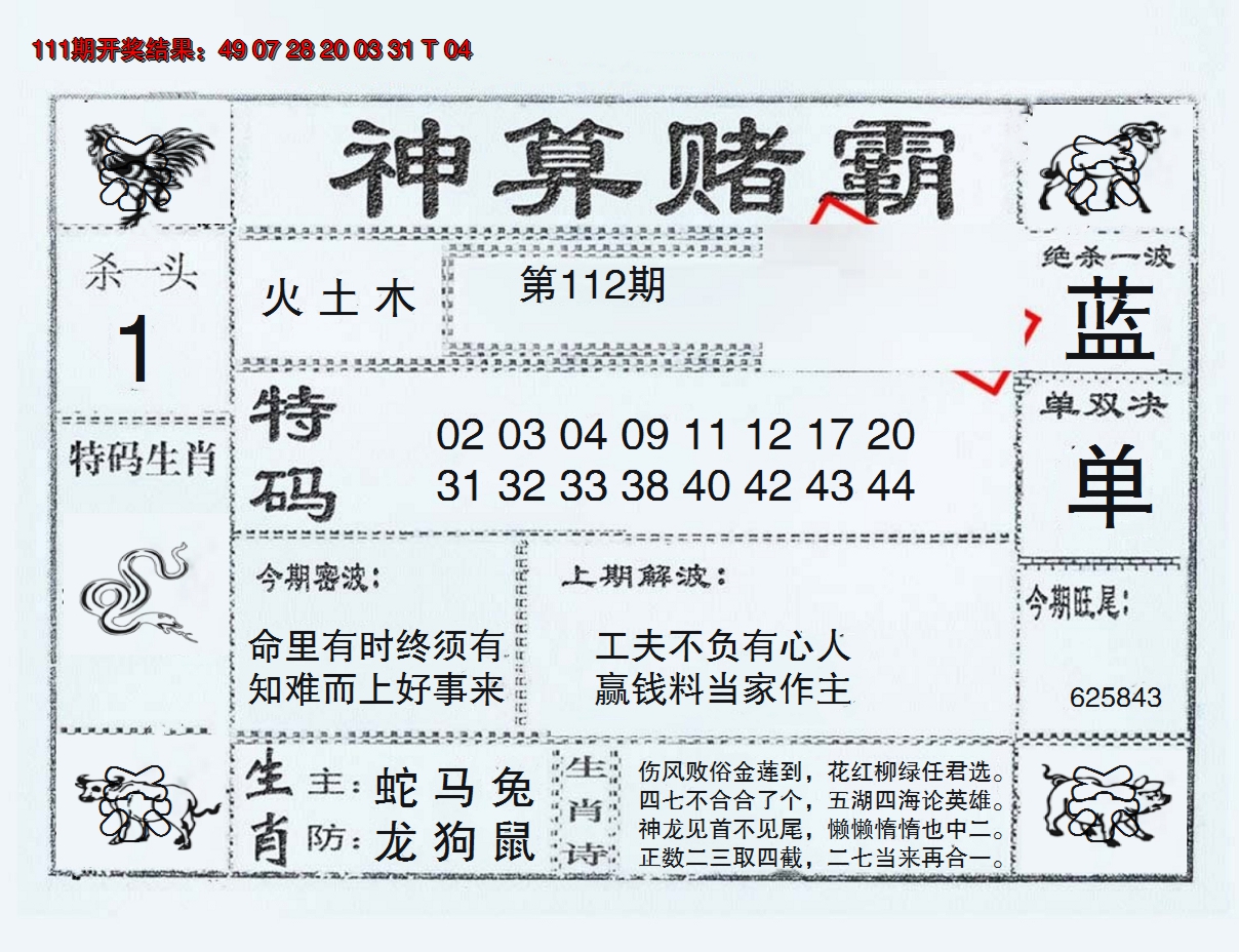 2024112期神算赌霸