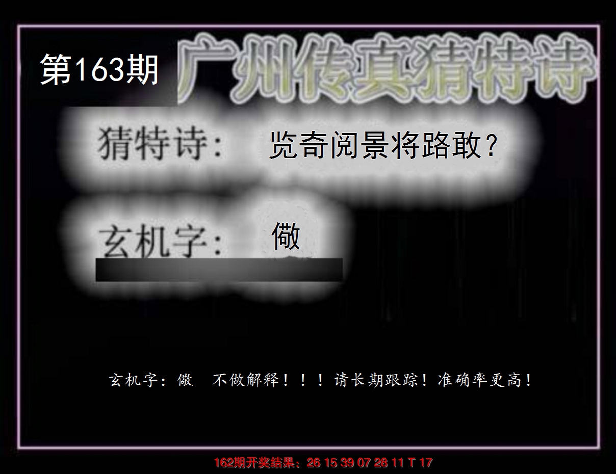 2024163期广州传真猜特诗