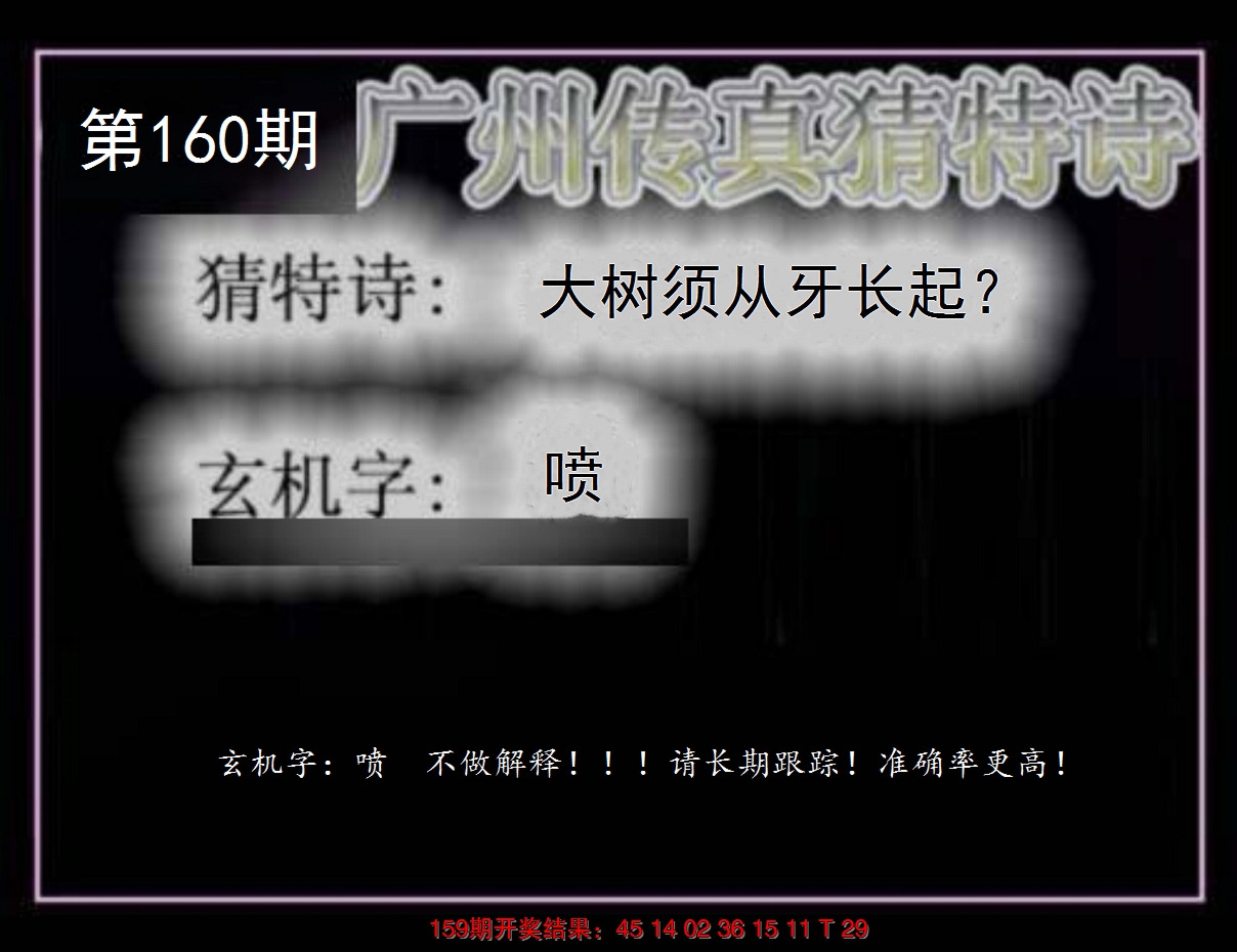 2024160期广州传真猜特诗