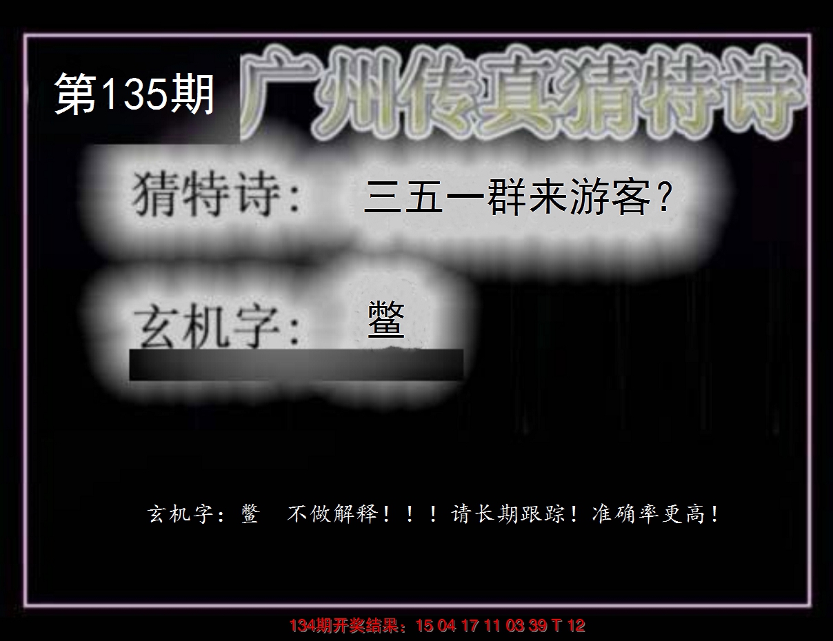 2024135期广州传真猜特诗